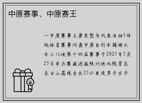 中原赛事、中原赛王