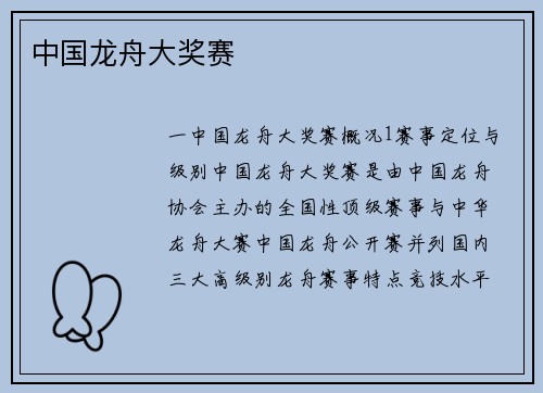 中国龙舟大奖赛